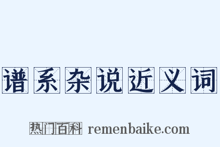 谱系杂说近义词是什么意思的图片